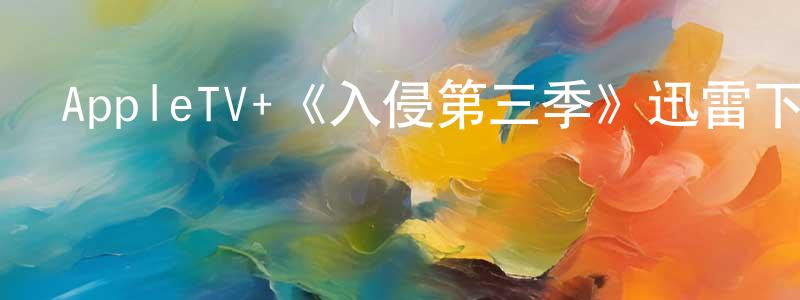 博沙的個人主頁,AppleTV+《入侵第三季》迅雷下載/在線觀看/百度云-魔幻/科幻-美劇天堂